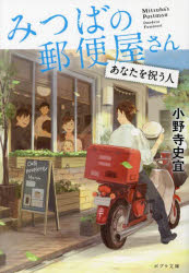 みつばの郵便屋さん　〔７〕