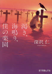 渇き、海鳴り、僕の楽園