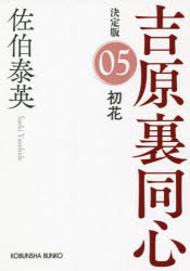 初花　長編時代小説　吉原裏同心　５