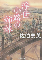 浮世小路の姉妹　文庫書下ろし／長編時代小説