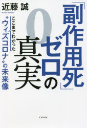 「副作用死」ゼロの真実　ここまでわかった“ウィズコロナ”の未来像