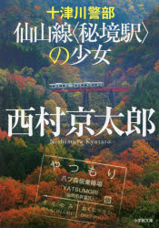 十津川警部仙山線〈秘境駅〉の少女