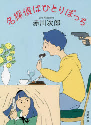 名探偵はひとりぼっち