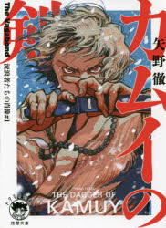 カムイの剣　Ｔｈｅ　Ｖａｇａｂｏｎｄ流浪者たちの肖像　＃１