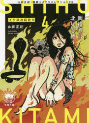 囮捜査官北見志穂　山田正紀・超絶ミステリコレクション　＃５　４