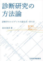 診断研究の方法論　診断学のエビデンスの読み方・作り方