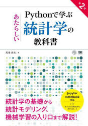 Ｐｙｔｈｏｎで学ぶあたらしい統計学の教科書