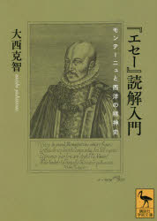 『エセー』読解入門　モンテーニュと西洋の精神史