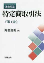 逐条解説特定商取引法　第１巻