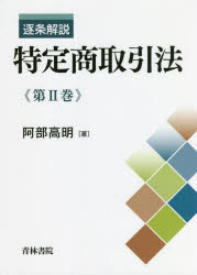 逐条解説特定商取引法　第２巻