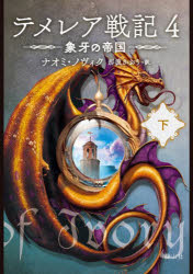 テメレア戦記　４〔下〕