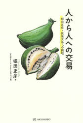 人から人への交易　堀田正彦・民衆交易への挑戦