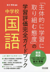 「主体的に学習に取り組む態度」の学習評価完全ガイドブック　中学校国語