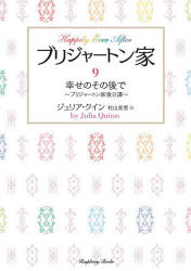 ブリジャートン家　９