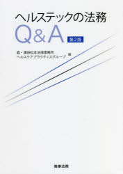 ヘルステックの法務Ｑ＆Ａ