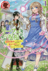 リーフェの祝福　無属性魔法しか使えない落ちこぼれとしてほっといてください　１