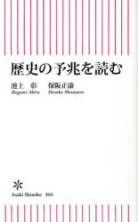 歴史の予兆を読む