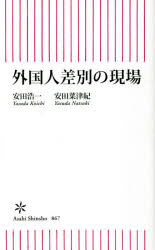 外国人差別の現場