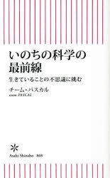 いのちの科学の最前線　生きていることの不思議に挑む