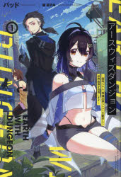 アースウィズダンジョン　固有スキル《等価交換ストア》を駆使して世界救済を目指します　１