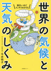 面白いほどスッキリわかる！世界の気候と天気のしくみ
