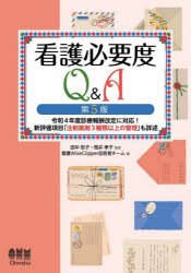 看護必要度Ｑ＆Ａ　令和４年度診療報酬改定に対応！新評価項目「注射薬剤３種類以上の管理」も詳述