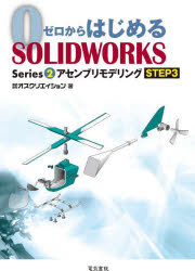 ゼロからはじめるＳＯＬＩＤＷＯＲＫＳ　Ｓｅｒｉｅｓ２－〔３〕