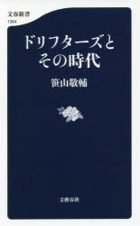ドリフターズとその時代