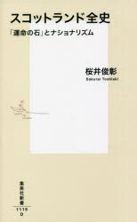 スコットランド全史　「運命の石」とナショナリズム