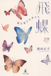 飛蝶　刻を旅する者たち