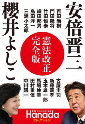 憲法改正完全版　安倍晋三　櫻井よしこ