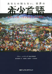 あなたの知らない、世界の希少言語　世界６大陸、１００言語を全力調査！