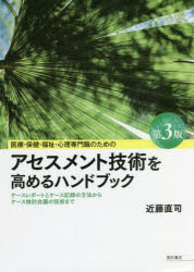 医療・保健・福祉・心理専門職のためのアセスメント技術を高めるハンドブック　ケースレポートとケース記録の方法からケース検討会議の技術まで