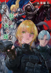 鉄血の海兵令嬢　２