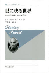 眼に映る世界　映画の存在論についての考察　新装版