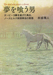 夢を喰う男　ダービー３勝を遂げた馬主、ノースヒルズ前田幸治の覚悟