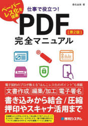 仕事で役立つ！ＰＤＦ完全マニュアル　ペーパーレス化を促進