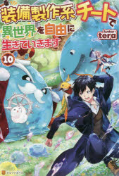 装備製作系チートで異世界を自由に生きていきます　１０