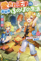 愛され王子の異世界ほのぼの生活　顔良し、才能あり、王族生まれ。ガチャで全部そろって異世界へ　４