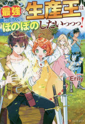 最強の生産王は何がなんでもほのぼのしたいっっっ！