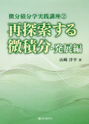 再探索する微積分　発展編