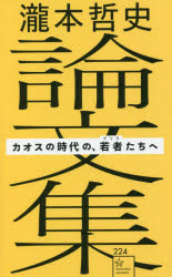 瀧本哲史論文集　カオスの時代の、若者たちへ