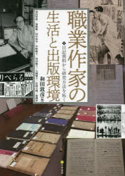 職業作家の生活と出版環境　日記資料から研究方法を拓く