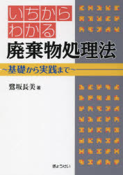 いちからわかる廃棄物処理法　基礎から実践まで