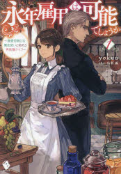 永年雇用は可能でしょうか　無愛想無口な魔法使いと始める再就職ライフ　１