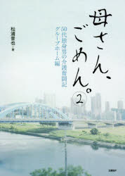 母さん、ごめん。　５０代独身男の介護奮闘記　２