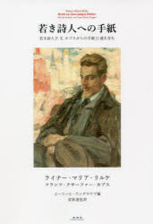 若き詩人への手紙　若き詩人Ｆ・Ｘ・カプスからの手紙１１通を含む