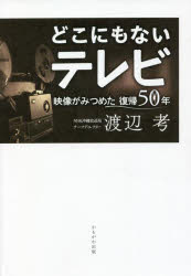 どこにもないテレビ　映像がみつめた復帰５０年