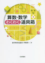 算数・数学わくわく道具箱