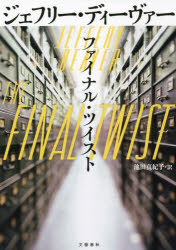 ファイナル・ツイスト